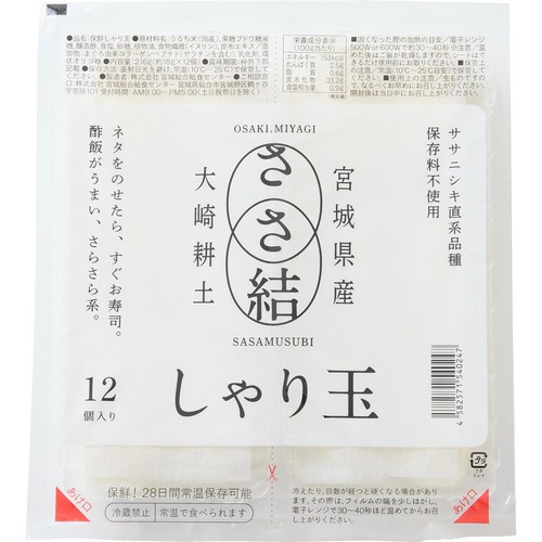 【常温】 常温で保管できる革命的しゃり(酢飯)＜ブランド米ささ結使用＞ 12貫分(216g)
