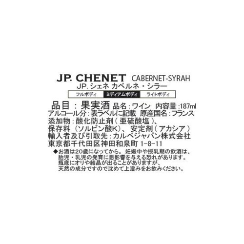 JPシェネ ベビー・カベルネ・シラー 187ml