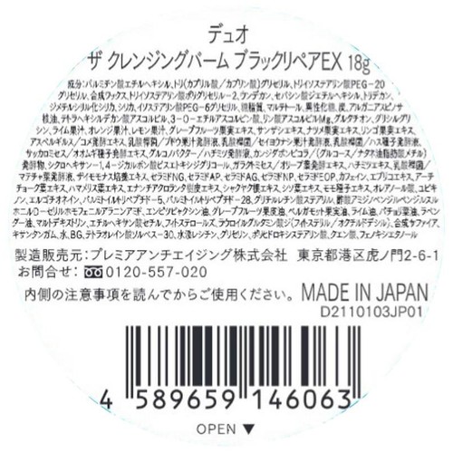 DUO ザ クレンジングバーム ブラックリペアEX 18g