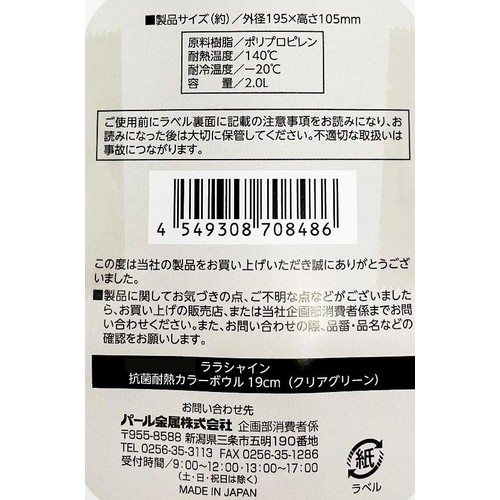 パール金属 ララシャイン 抗菌耐熱カラーボウル 19cm クリアグリーン