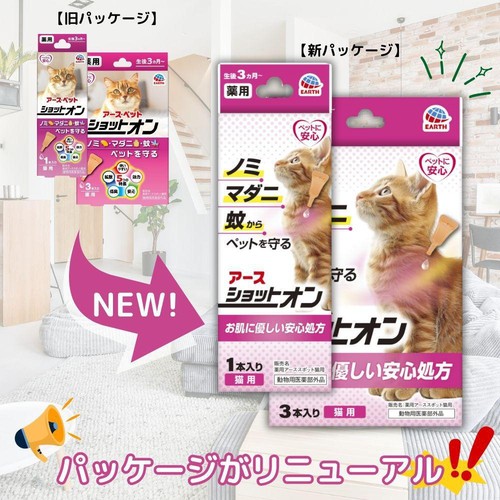 【ペット用】 アース・ペット ショットオン 猫用 3本