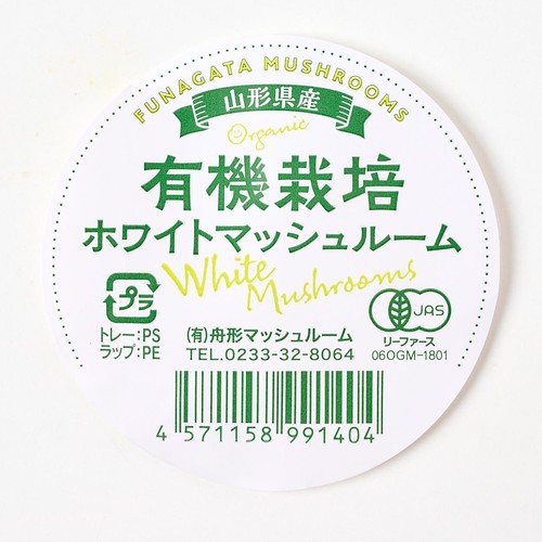 有機】山形県産 マッシュルーム(ホワイト) 150g 1パック Green Beans