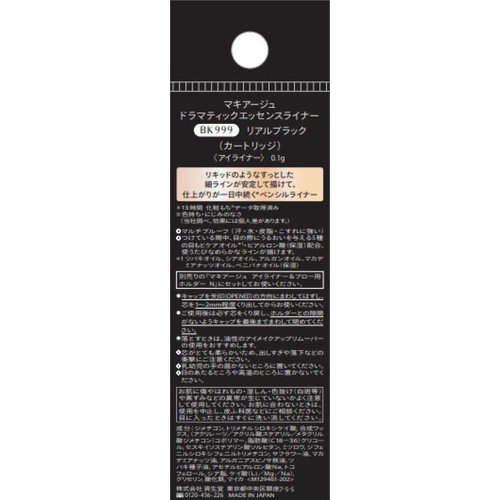 マキアージュ ドラマティックエッセンスライナー BK999 リアルブラック アイライナー カートリッジ 0.1g