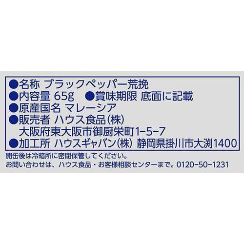 ハウス食品 ブラック ペッパー荒挽缶 65g