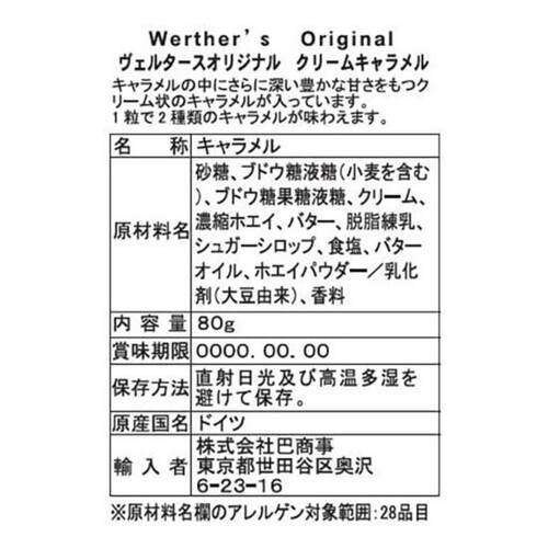 ヴェルタースオリジナル クリームキャラメル 80g