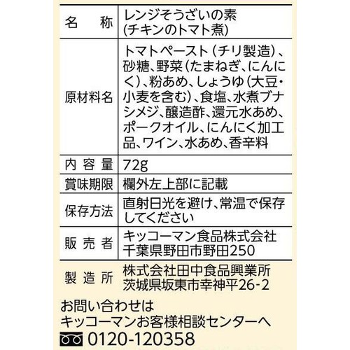 キッコーマン うちのごはんレンジ チキンのトマト煮 2人前 72g