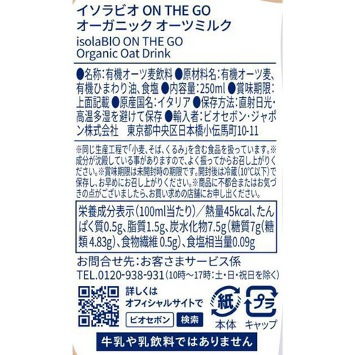 イソラビオ ON THE GO オーツミルク 250ml