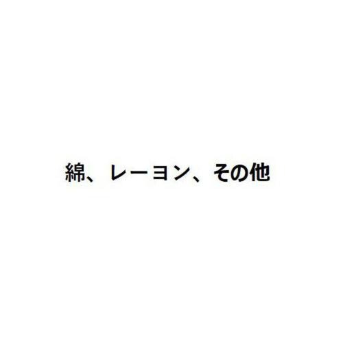 グンゼ ロペピクニック リブ無地クルー丈ソックス 23-25 ペイルベージュ