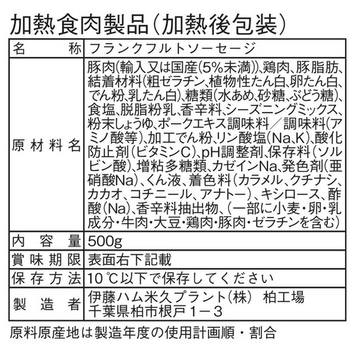 伊藤ハム まるごと美味しいフランクフルト大袋 500g