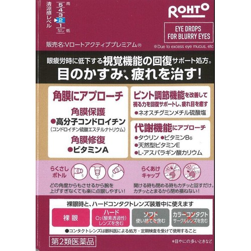 【第2類医薬品】◆Vロートアクティブプレミアム 15ml