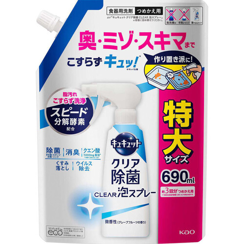 花王 キュキュット クリア除菌 CLEAR泡スプレー 微香性 つめかえ用 690ml