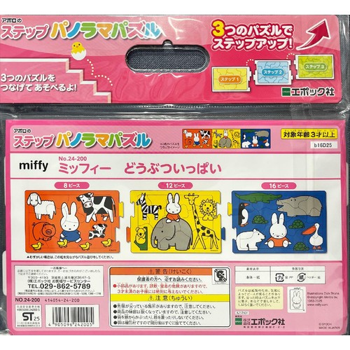 エポック社 ステップパノラマパズル ミッフィー どうぶつがいっぱい 3