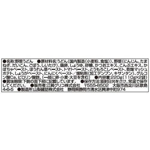 江崎グリコ 1歳からの幼児食 野菜煮込みうどん 2食入 110g x 2袋入