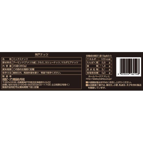 吉田ピーナツ食品 KOBENUTS 神戸ナッツ 20袋(360g)