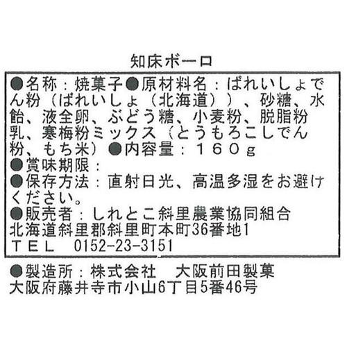 しれとこ斜里農業協同組合 知床ボーロ 160g