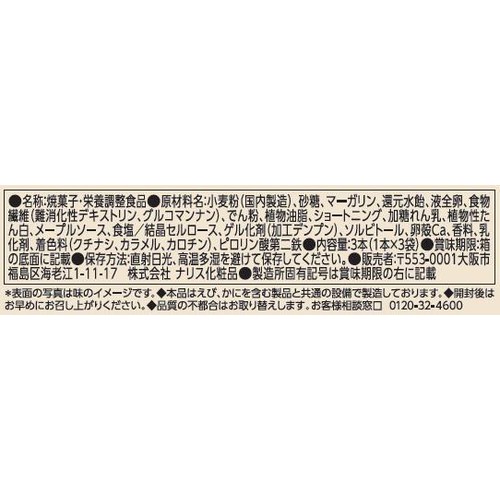 ナリス化粧品 ぐーぴたっ しっとりクッキー メープルブリュレ 1本 x 3袋入