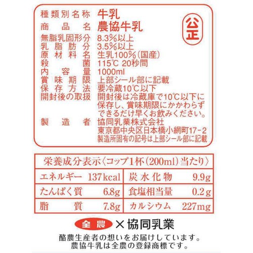 協同乳業 農協牛乳 1000ml