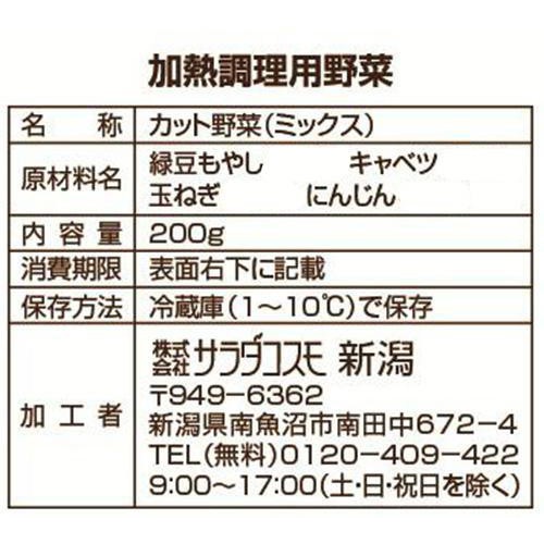 サラダコスモ 玉ねぎ入り野菜ミックス 200g