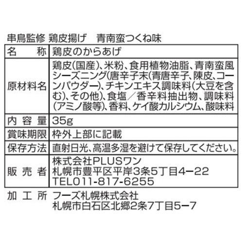 PLUSワン やきとり専門店「串鳥」 鶏皮揚げ 激辛青南蛮つくね味 35g
