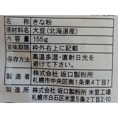 坂口製粉所 焙煎丸大豆きな粉 155g
