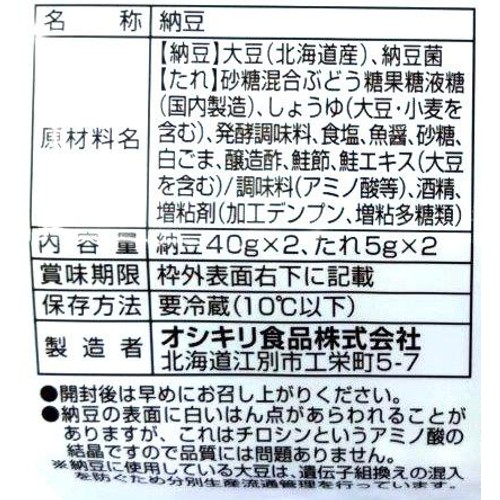 オシキリ食品 北海道中標津 ゆきほまれ大豆 大粒 納豆 40g x 2個