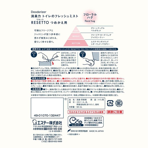 エステー 消臭力 トイレのフレッシュミスト RESETTO つめかえ用 フローラルハグ 50mL