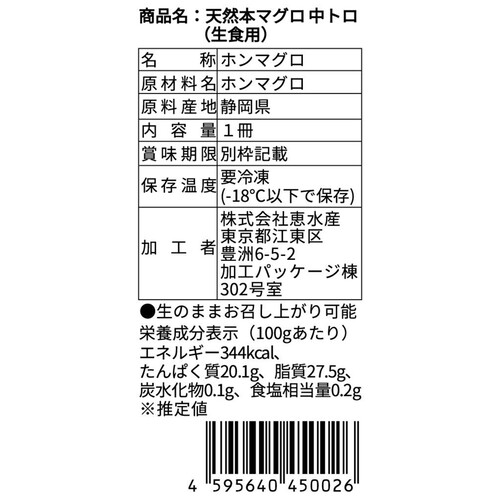 【冷凍】 天然本まぐろ中とろ(刺身用) 1冊