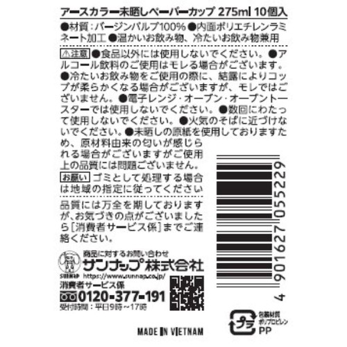 サンナップ 未晒しペーパーカップ 275ml 10個入