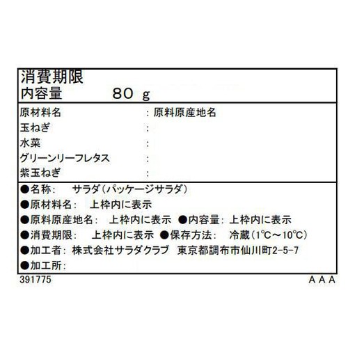 サラダクラブ 玉ねぎミックスサラダ 80g