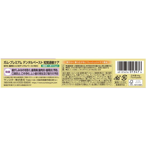 サンスター ガム・プレミアム デンタルペースト 知覚過敏ケア リフレッシュシトラス 90g