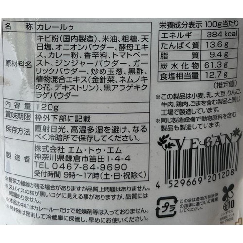 エム・トゥ・エム 薬膳カレールー 120g 5~6皿分