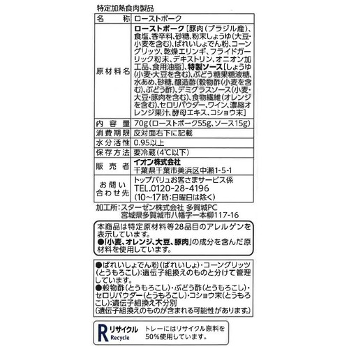 手仕込みローストポークスライス 70g トップバリュ