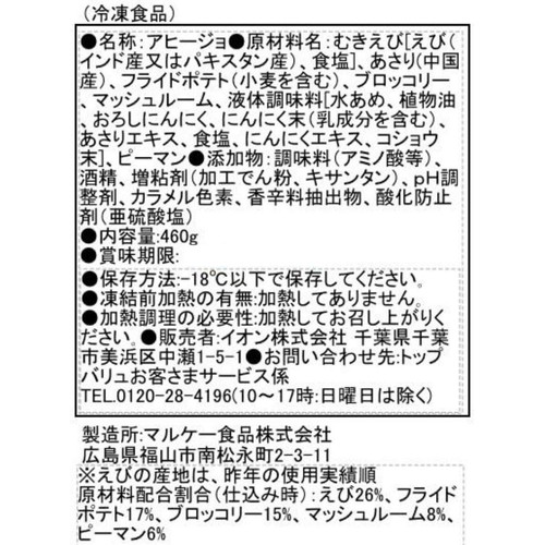 【冷凍】えびと彩り野菜のアヒージョ 460g トップバリュ