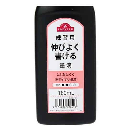墨滴 練習用 180ml トップバリュ
