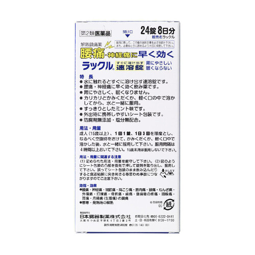 第2類医薬品)ラックル ( 24錠(セルフメディケーション税制対象
