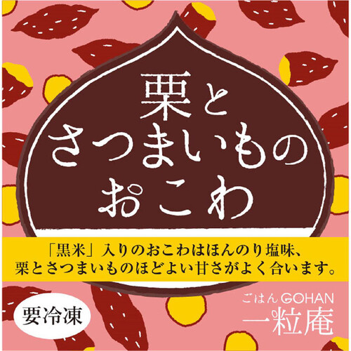 唐房米穀 一粒庵 栗とさつまいものおこわ【冷凍】 125g