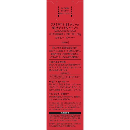 アスタリフト BBクリーム ナチュラルベージュ 30g