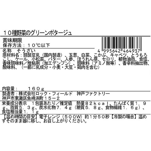 RF1/ベジテリア 10種野菜のグリーンポタージュ 160g
