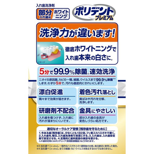 ポリデント プレミアム 部分入れ歯用ホワイトニング 96錠