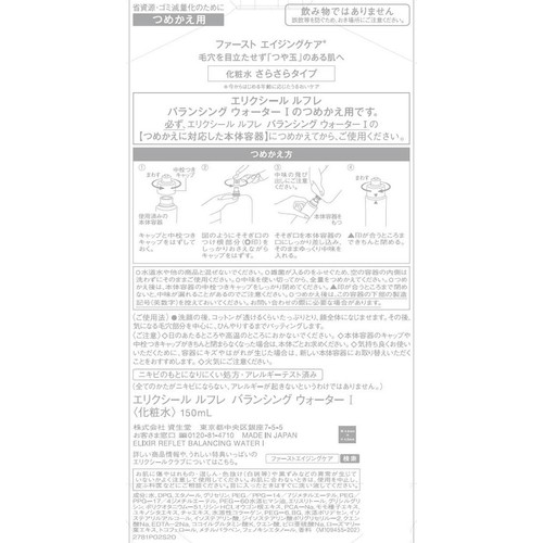エリクシール ルフレ バランシング ウォーター I 化粧水 さらさらタイプ (つめかえ用) 150mL