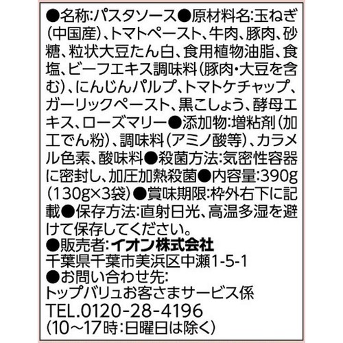 電子レンジで簡単 ボロネーゼ 3袋入 130g x 3袋 トップバリュベストプライス