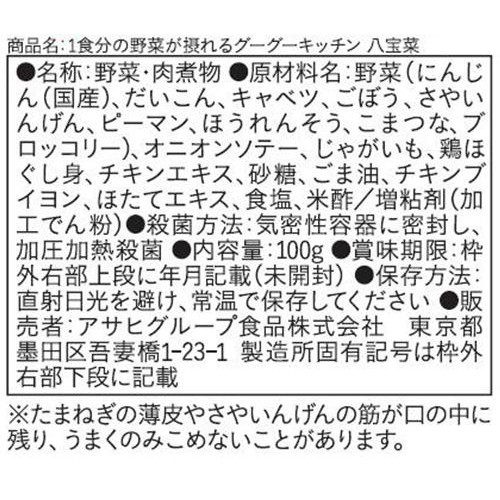 和光堂 1食分の野菜が摂れるグーグーキッチン八宝菜 9ヵ月頃から 100g