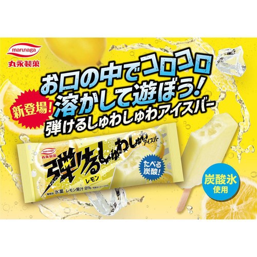 丸永製菓 弾けるしゅわしゅわアイスバー レモン 90ml