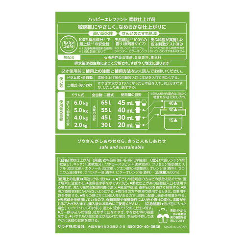 サラヤ ハッピーエレファント 柔軟仕上げ剤 600ml