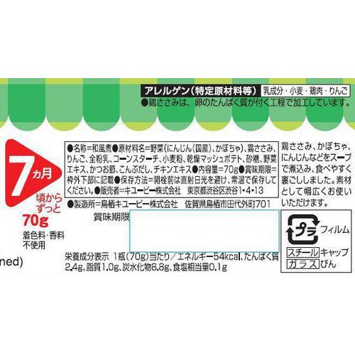 キユーピー ささみと緑黄色野菜 7ヵ月頃から 70g