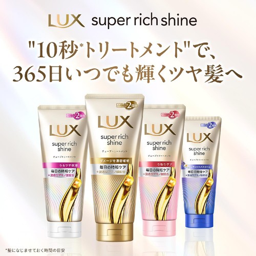 ユニリーバ ラックス スーパーリッチシャイン ダメージリペア 補修チューブトリートメント 300g