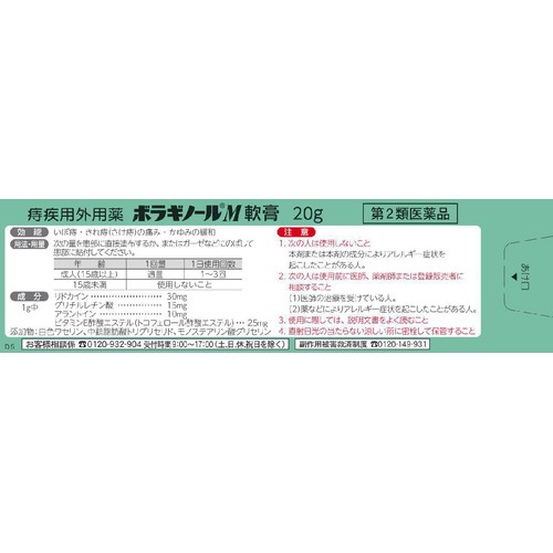 【第2類医薬品】ボラギノールM軟膏 20g