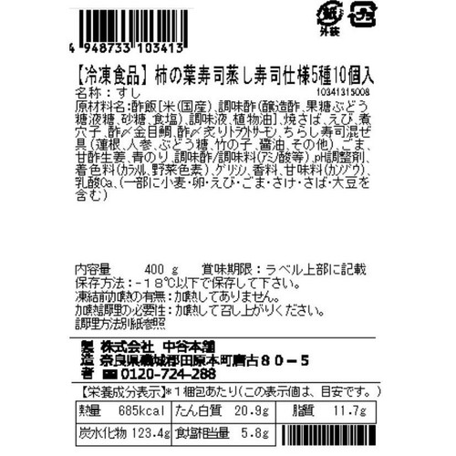 中谷本舗 ゐざさ 【冷凍】柿の葉寿司蒸し寿司仕様 5種10個入