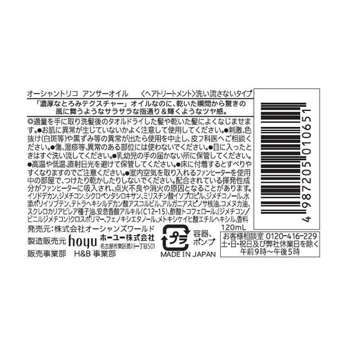 オーシャントリコ アンサーオイル 120mL