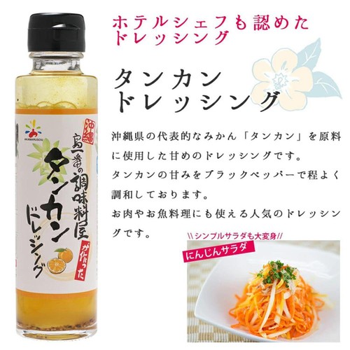 赤マルソウ 島一番の調味料屋が作ったタンカンドレッシング 150ml